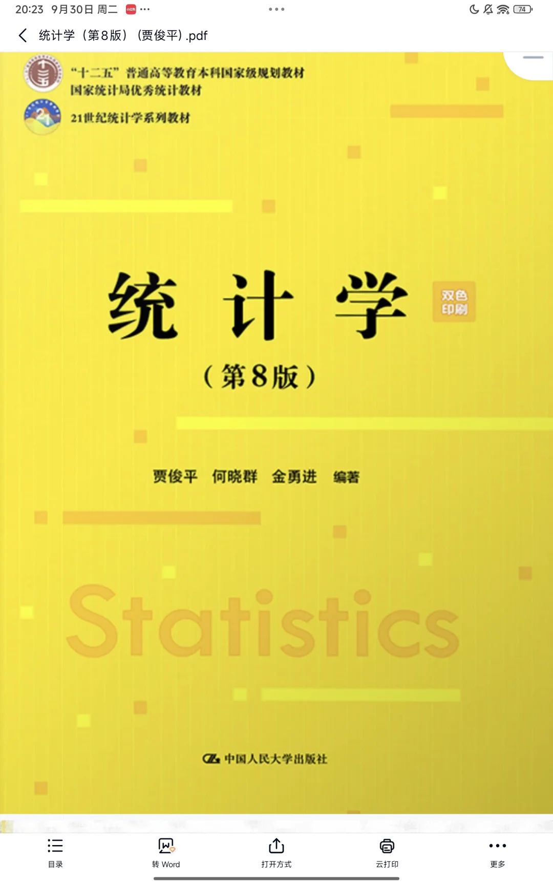 统计学第8版电子书pdf