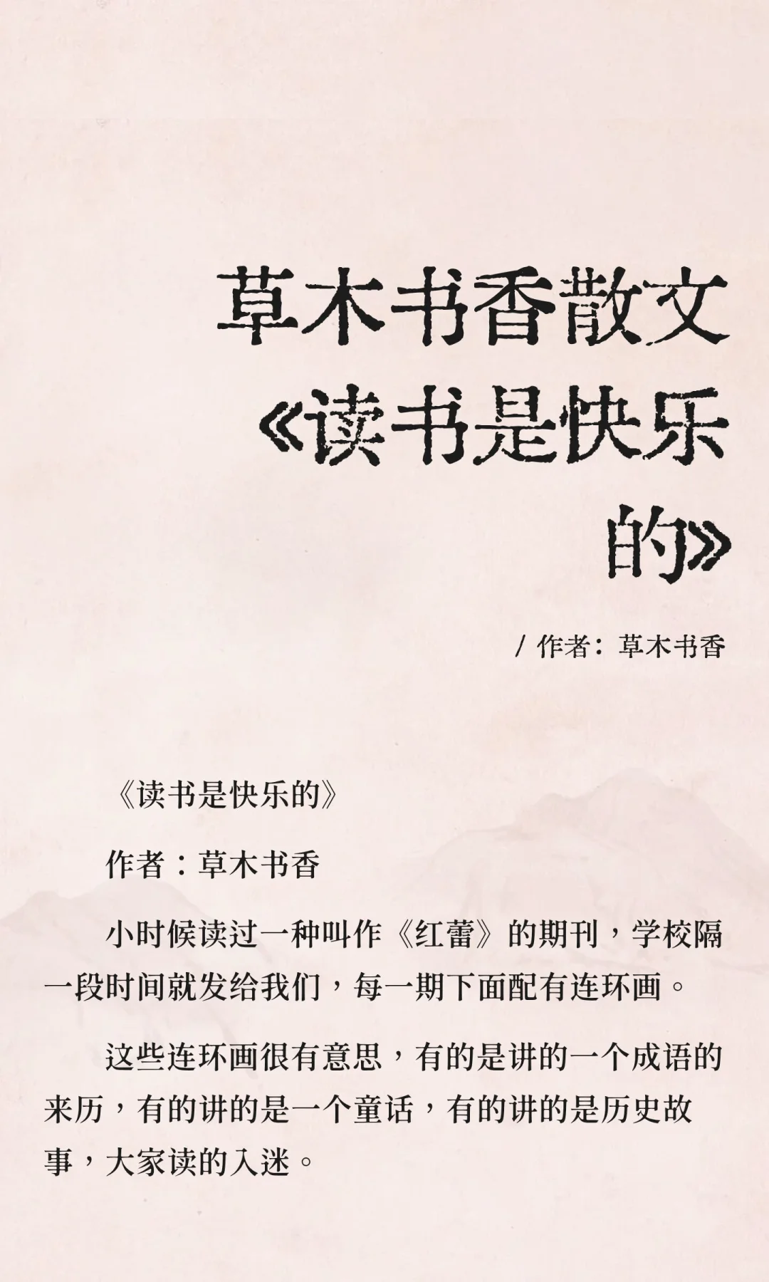 草木书香散文《读书是快乐的》