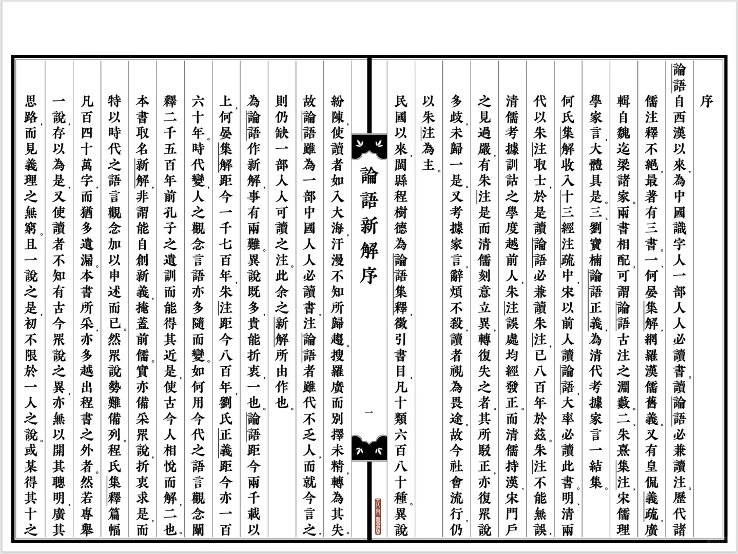 古籍刻本电子书《论语新解》含试读