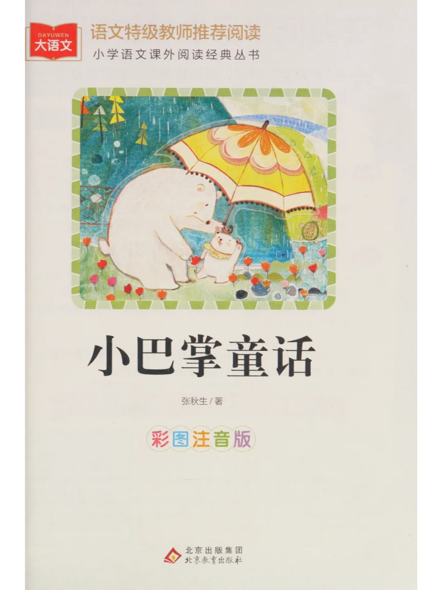 小巴掌童话彩图注音版PDF电子版，张秋生著