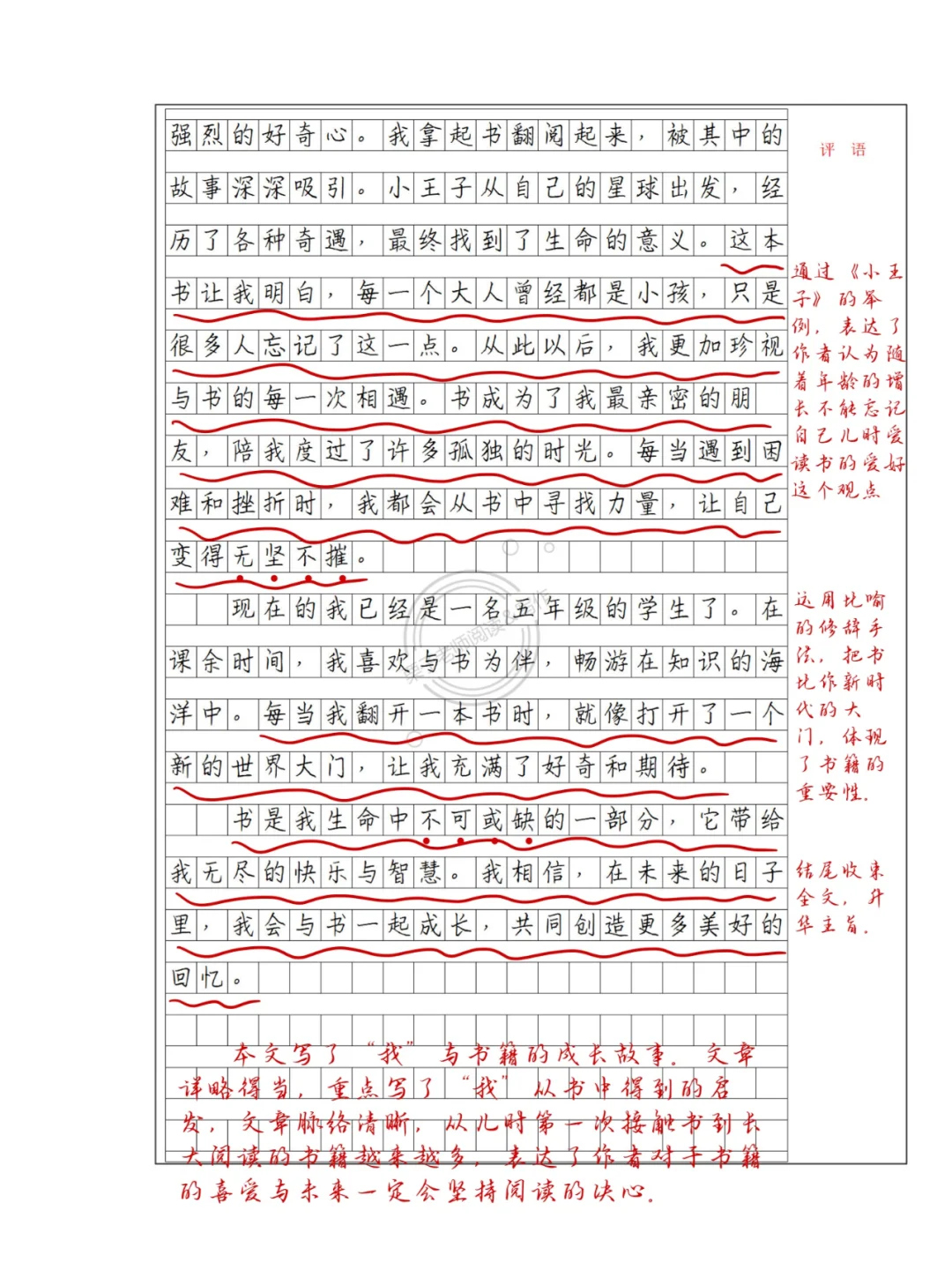 六年级上《我和书的故事》|优秀作文批改