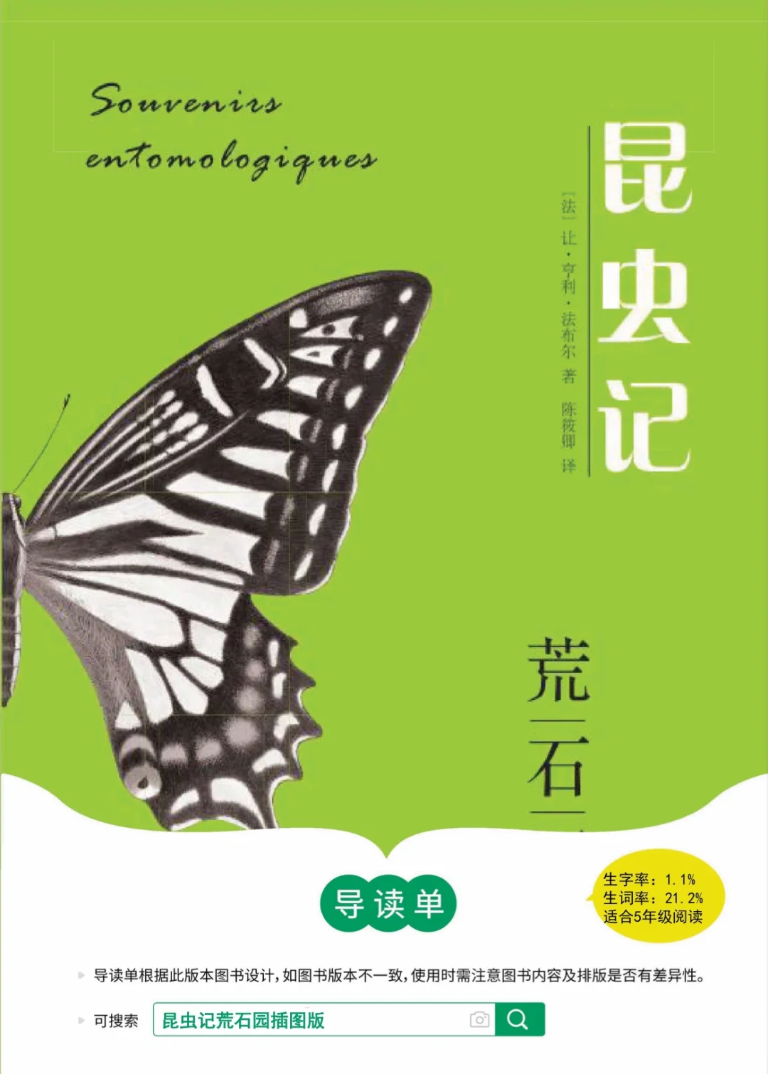 《昆虫记》整本书阅读导读单