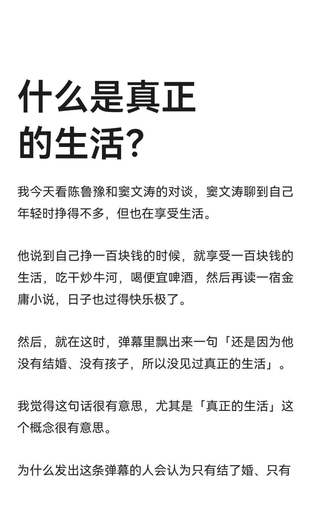 什么是真正的生活？转自豆瓣作者-啊柴