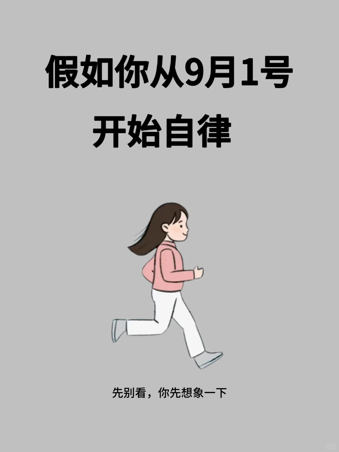 先别点开🌈想象假如你从9月1日开始自律