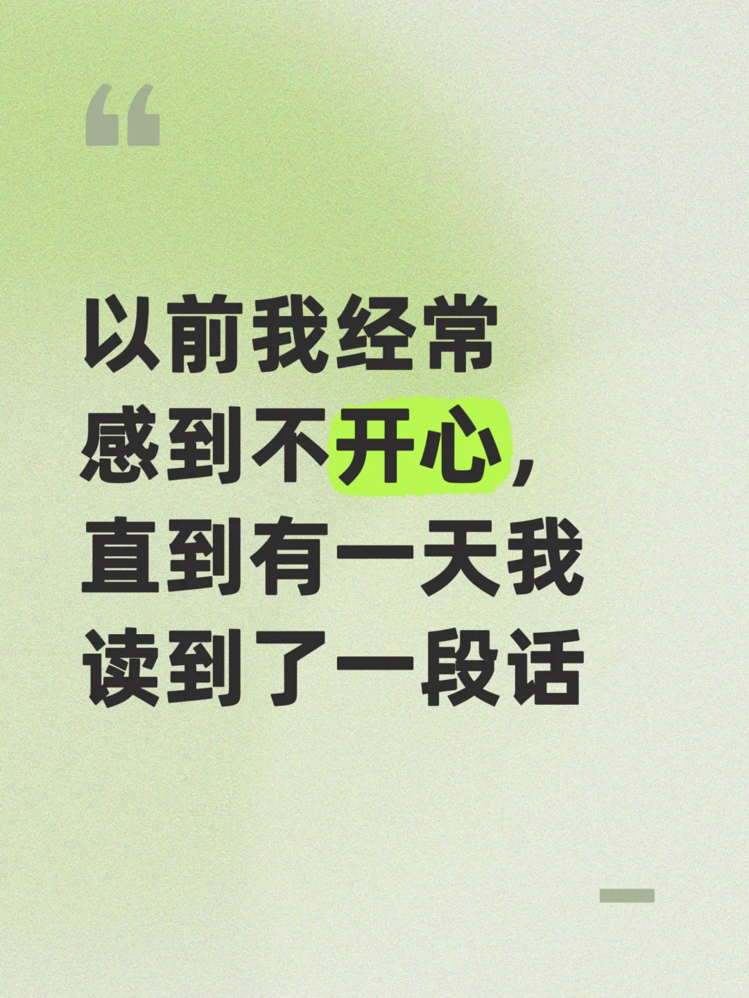 以前我也经常感到不开心，直到读了一段话