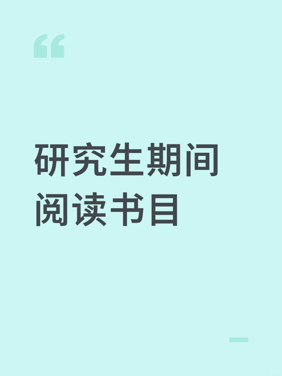 研究生期间阅读书目