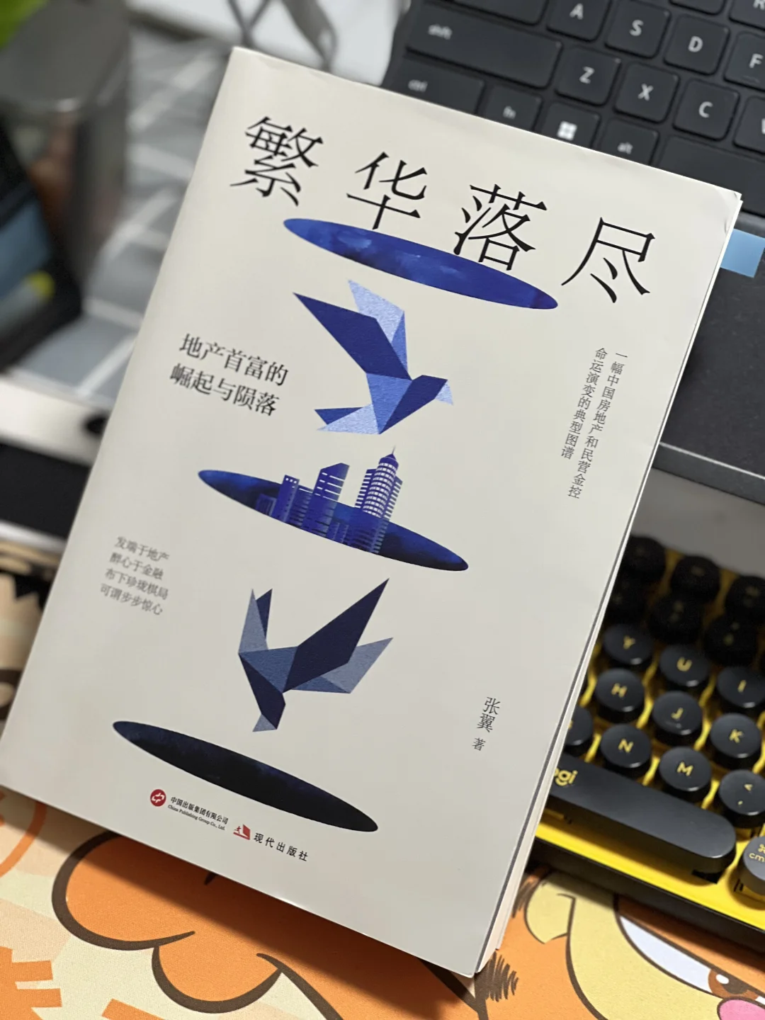 宝藏书单！关于房地产的精彩小说《繁华落尽》