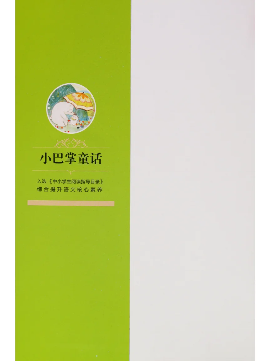 小巴掌童话彩图注音版PDF电子版，张秋生著