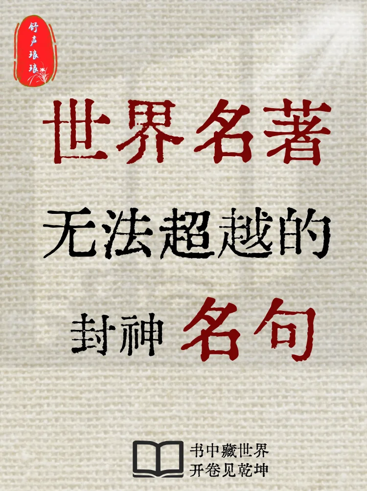 世界名著：穿越时空的智慧，封神的金句