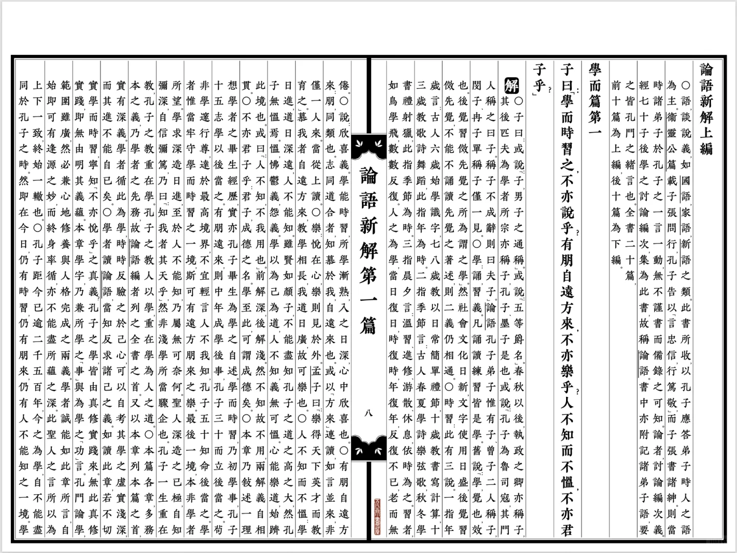 古籍刻本电子书《论语新解》含试读