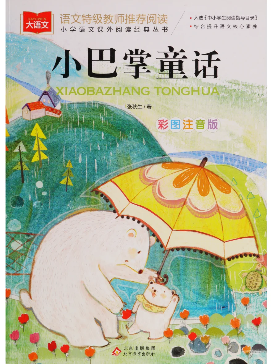 小巴掌童话彩图注音版PDF电子版，张秋生著