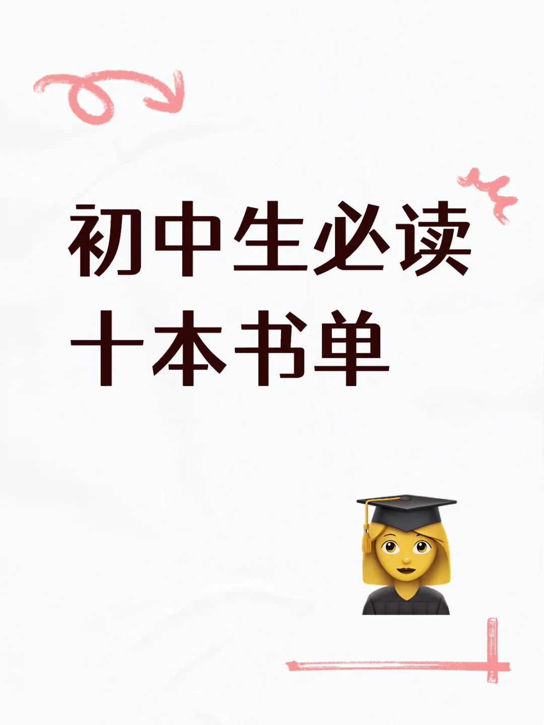 初中生必读十本书单
