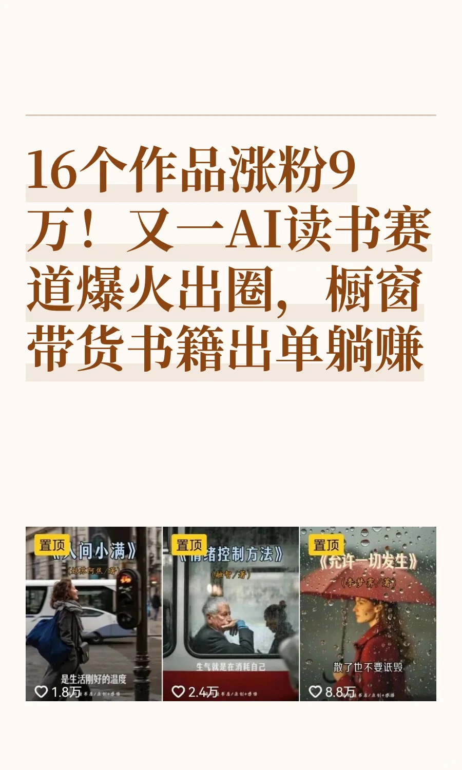 16个作品涨粉9万！又一AI读书赛道爆火出圈