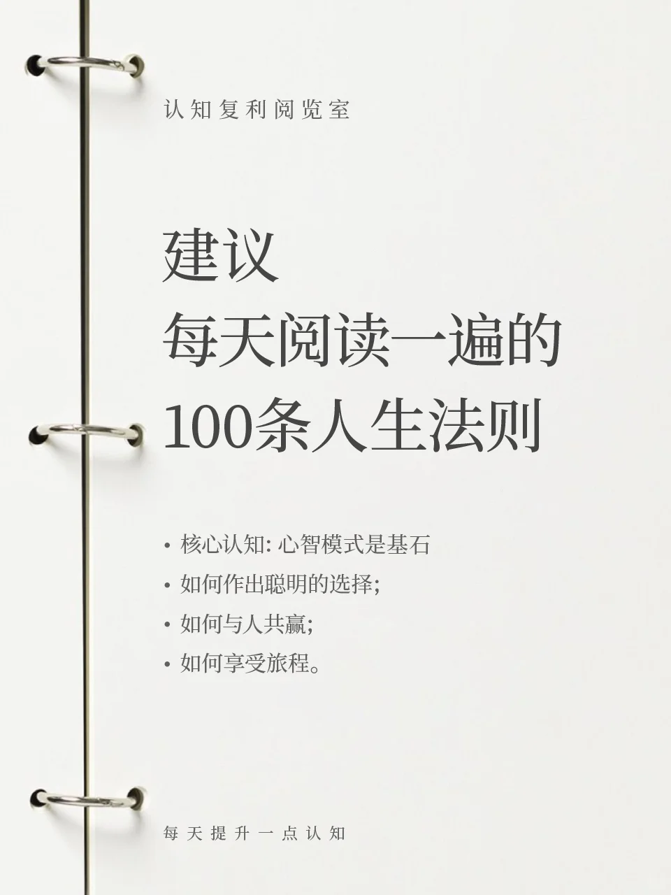 建议大家每天阅读一遍的100条人生法则