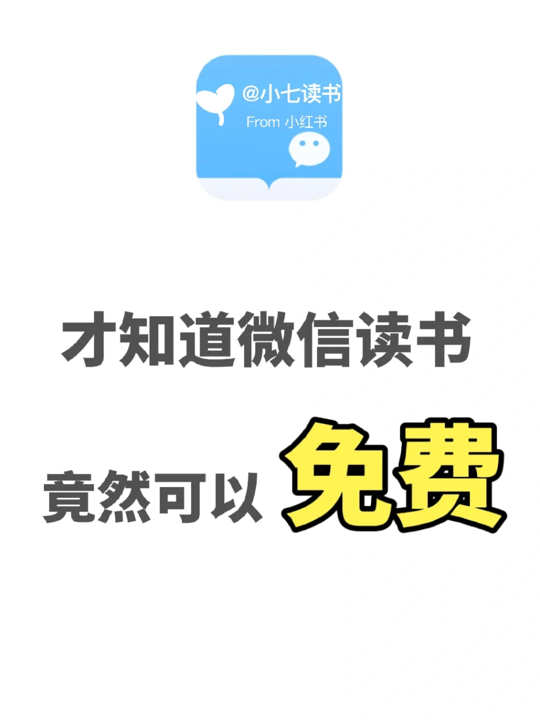 📚 ❗️免费的微信读书真香，电子书自由