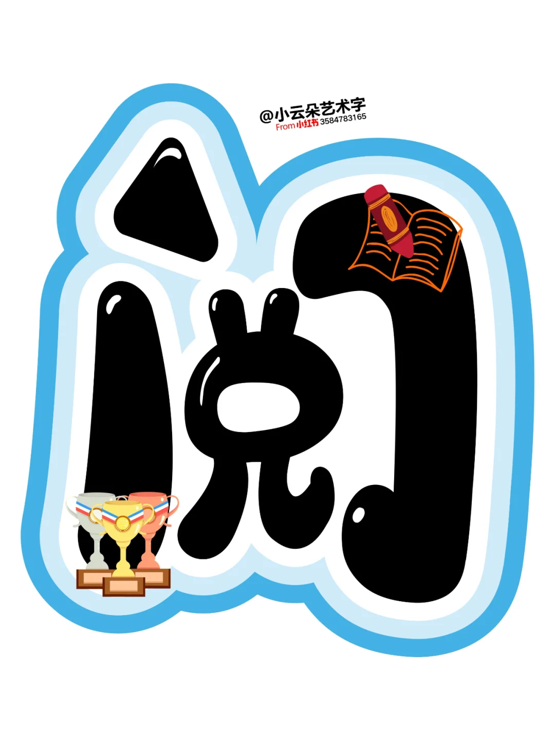 艺术字: 我阅读我快乐 让阅读成为一种习惯