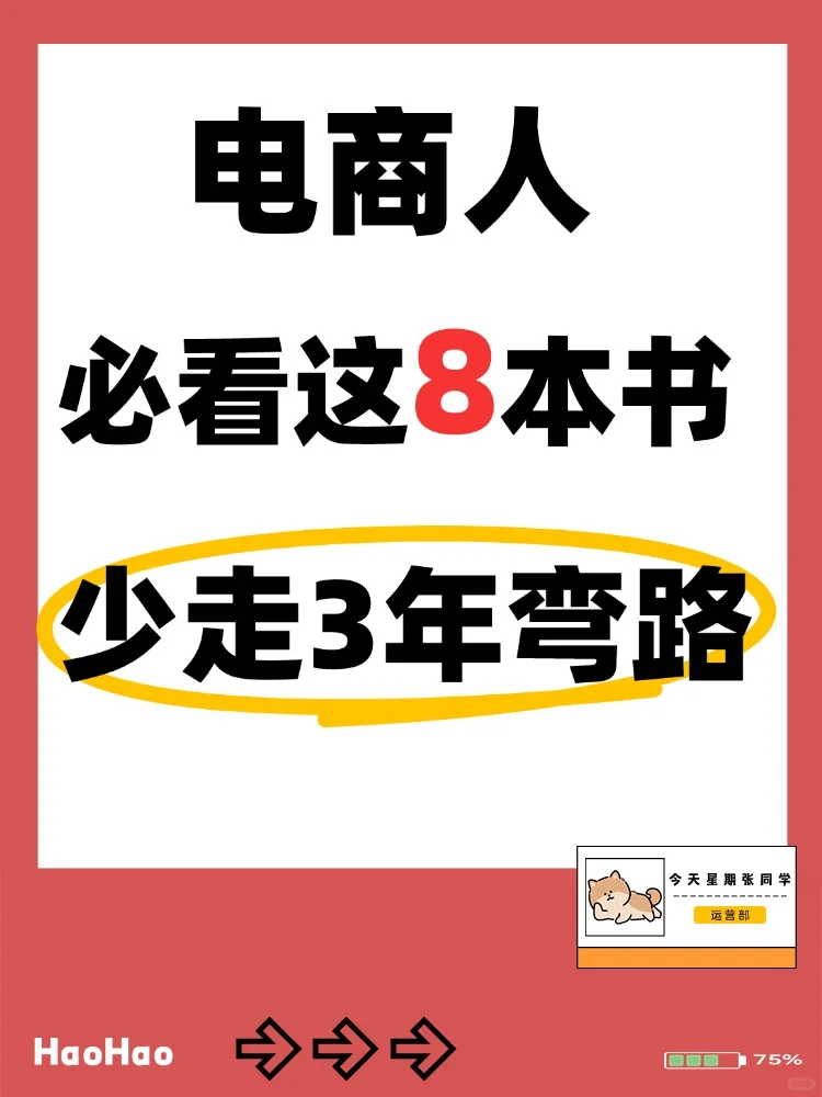 电商人必看这8本书！少走3年弯路🔥