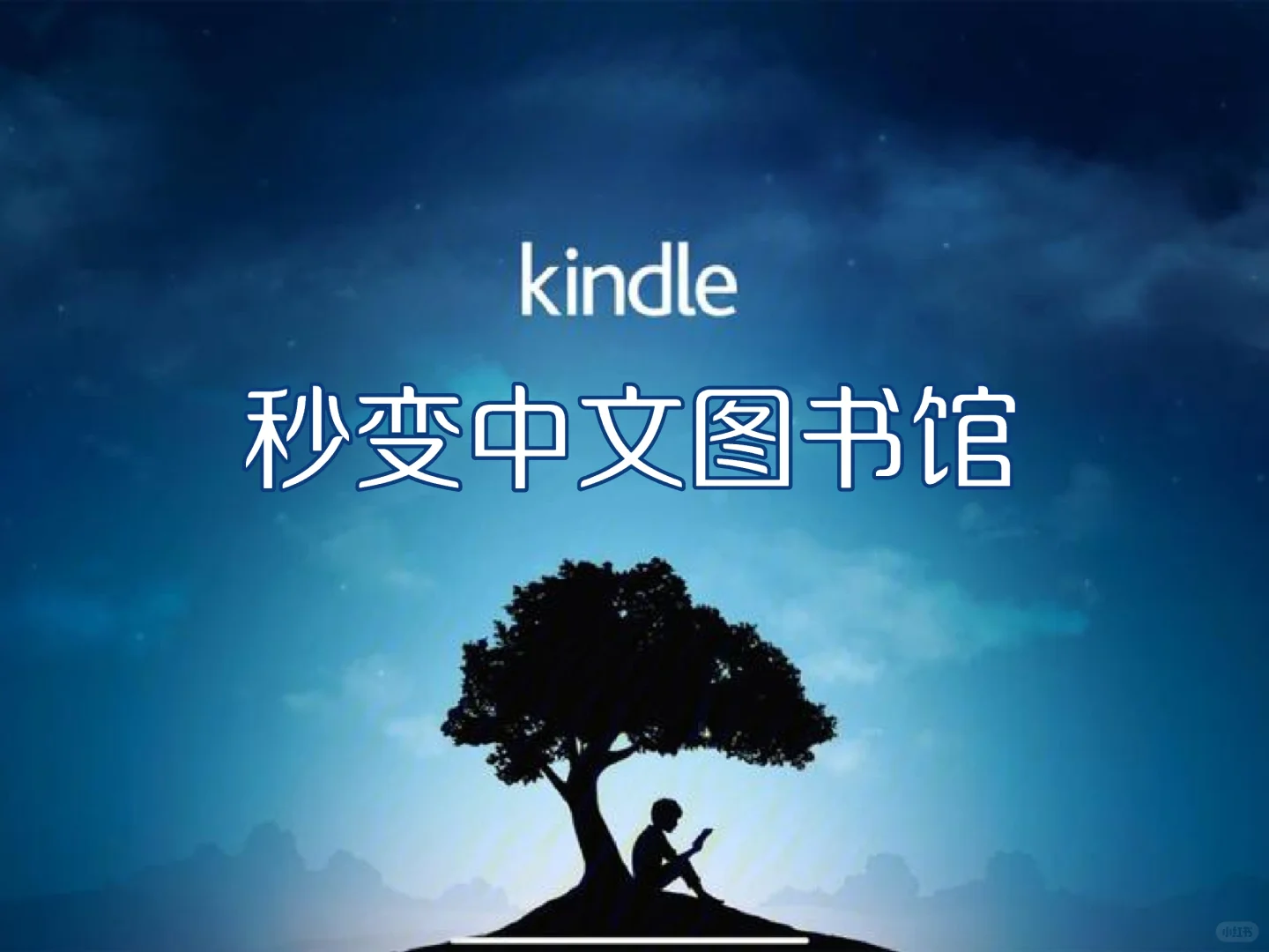 kindle秒变中文图书馆，这操作太香了吧！