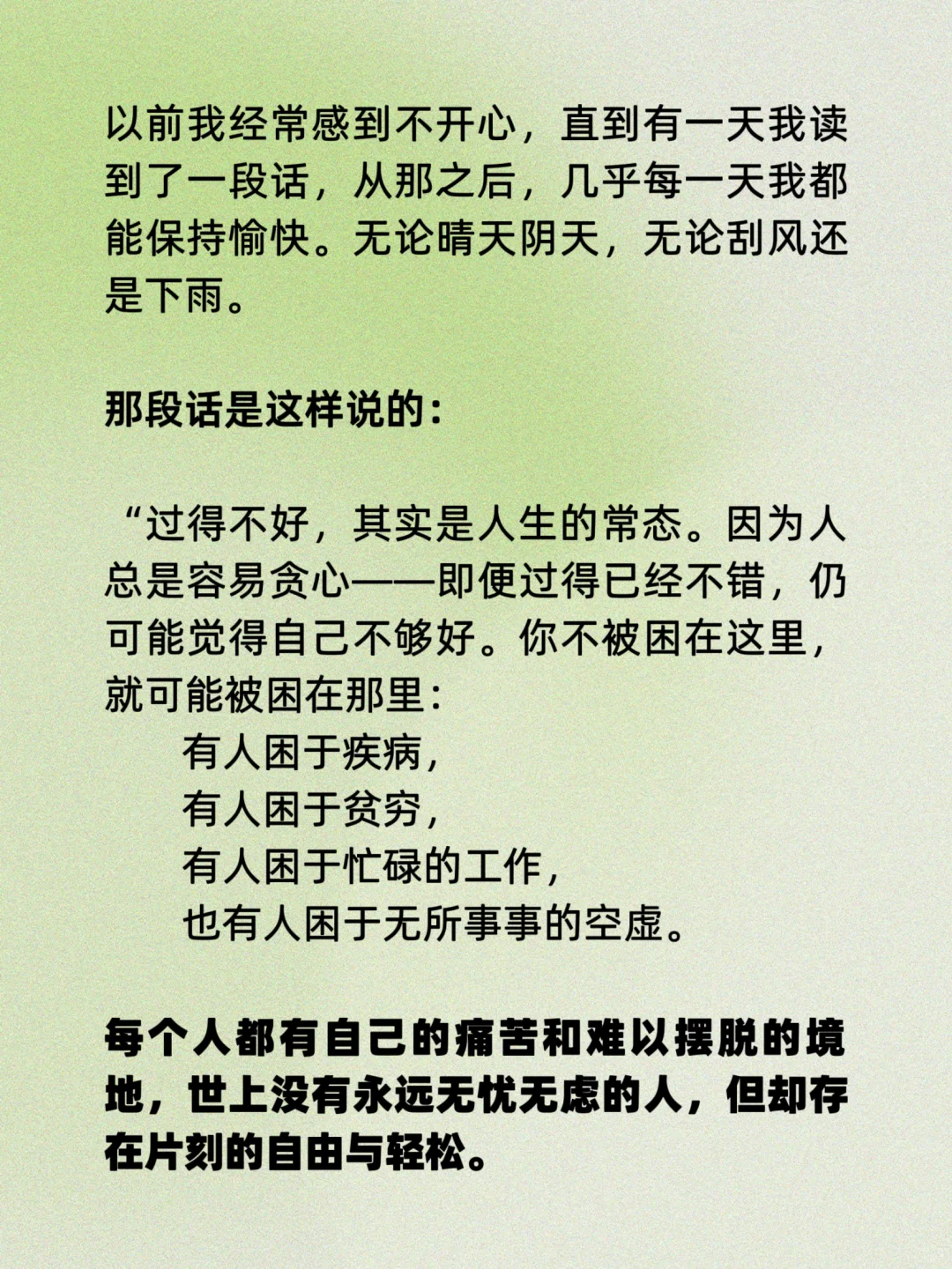以前我也经常感到不开心，直到读了一段话