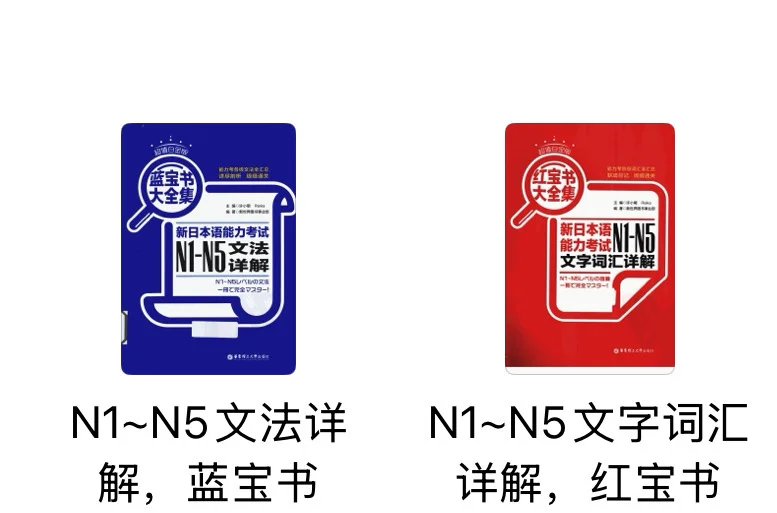 日语红宝书+蓝宝书，免费分享