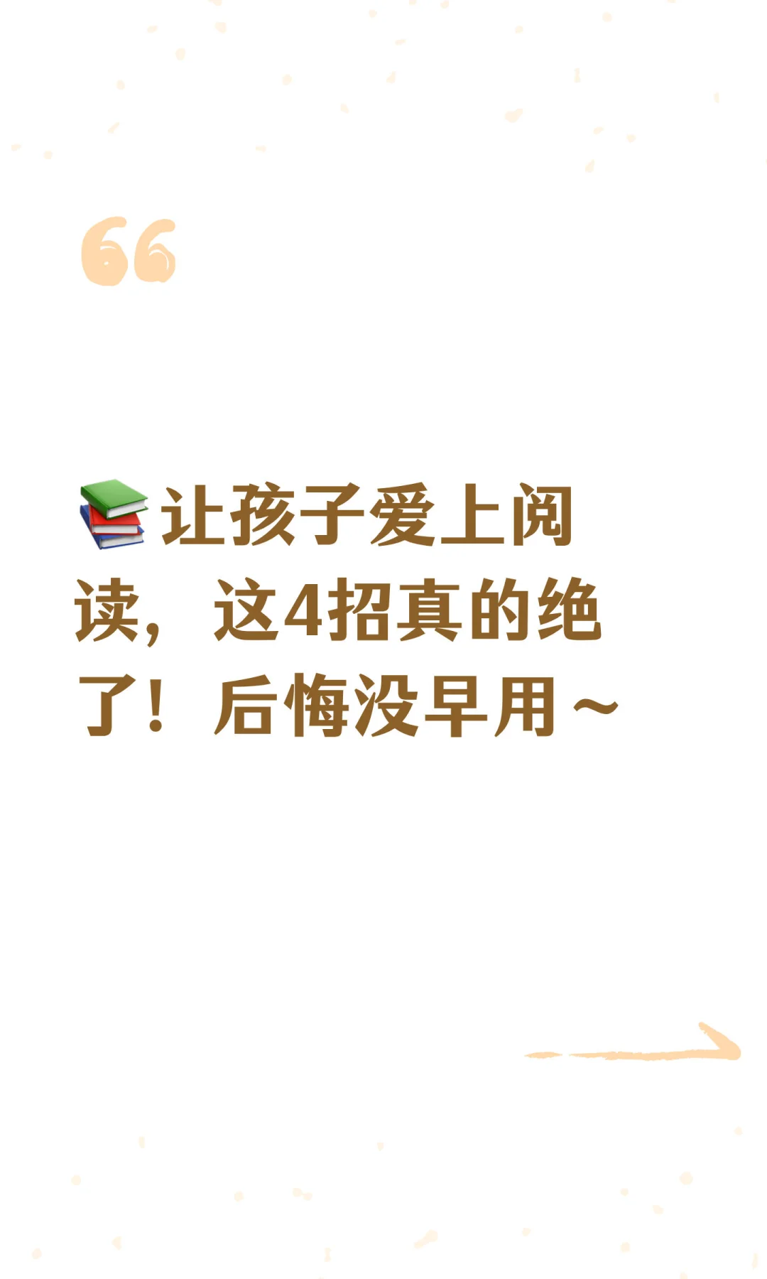 📚让孩子爱上阅读，这4招真的绝了！后悔没