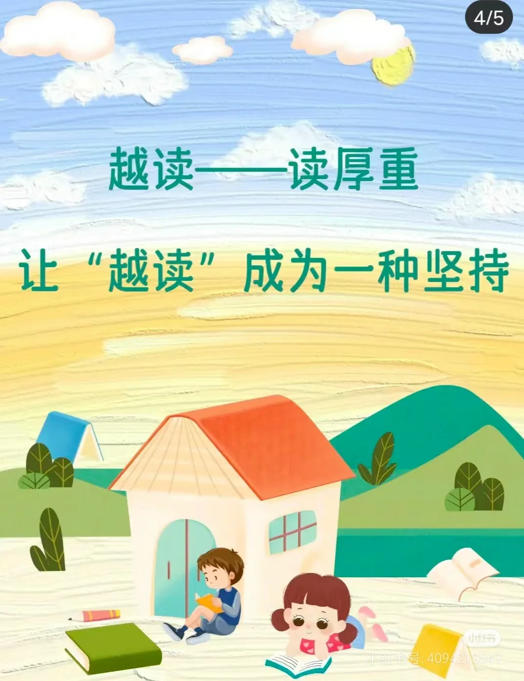阅读～悦读～越读