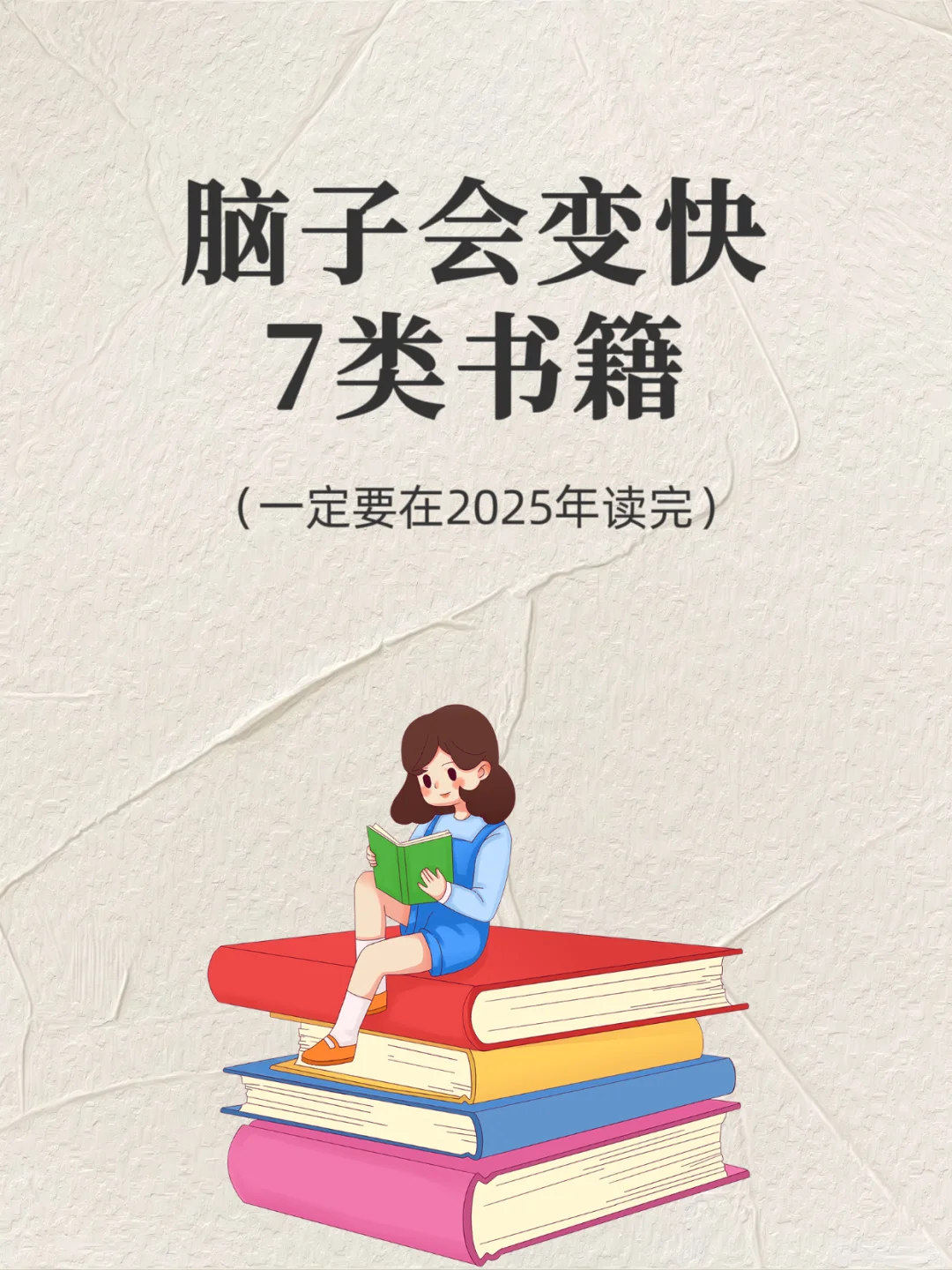 🔥2025狂读这49本书，脑子真的会变快!