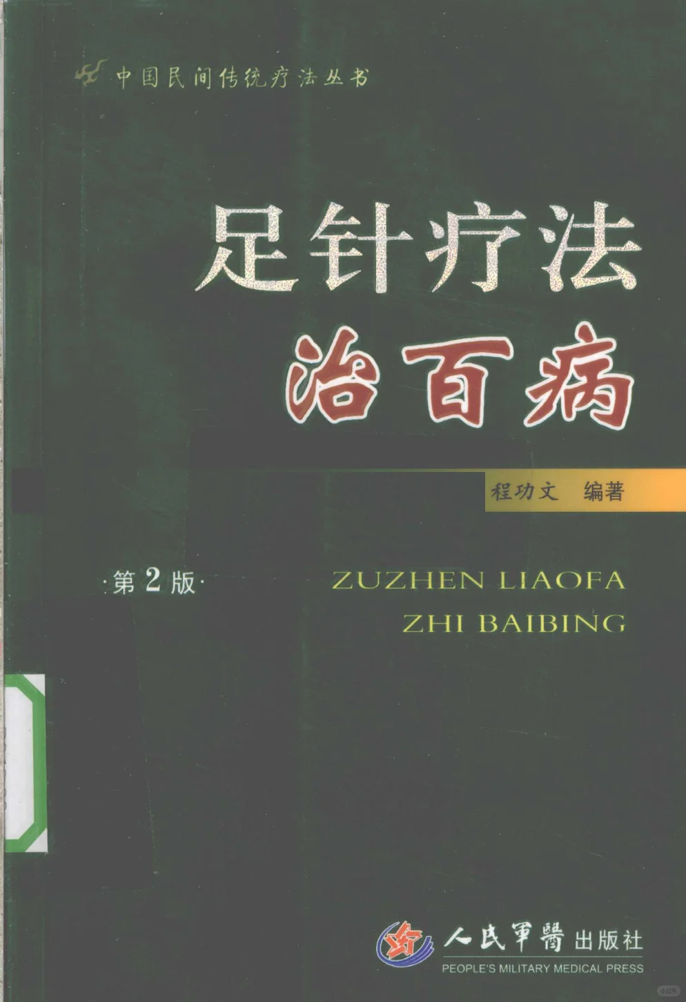 分享《足针疗法治百病》电子书