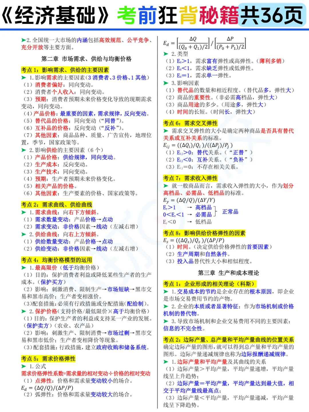 25中经《经济基础》考前狂背36页存好咯🙌