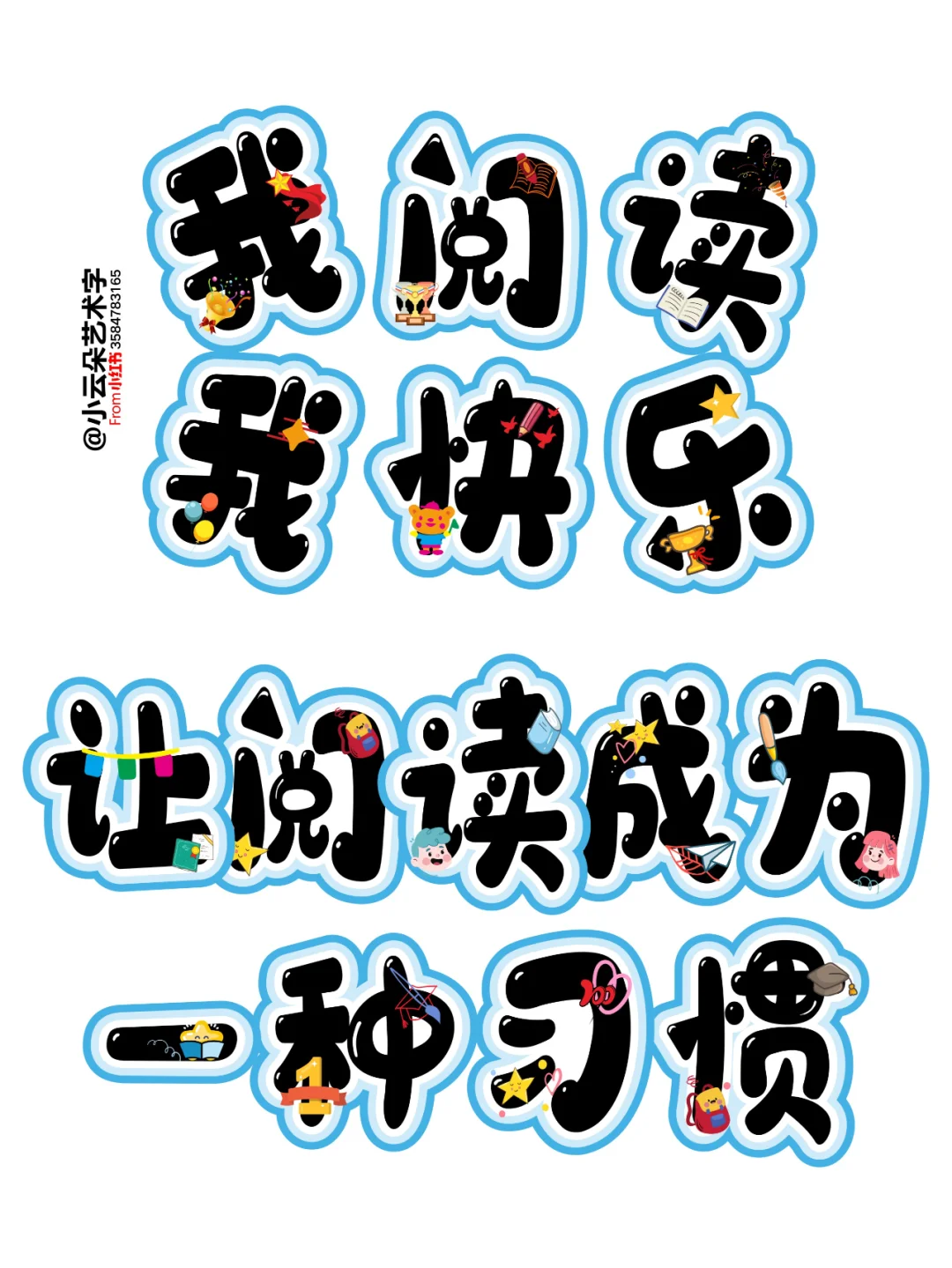 艺术字: 我阅读我快乐 让阅读成为一种习惯