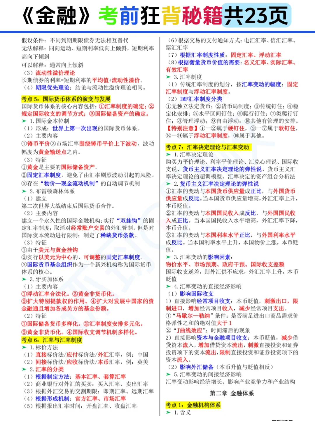 25中经《金融》考前狂背23页存好咯🙌