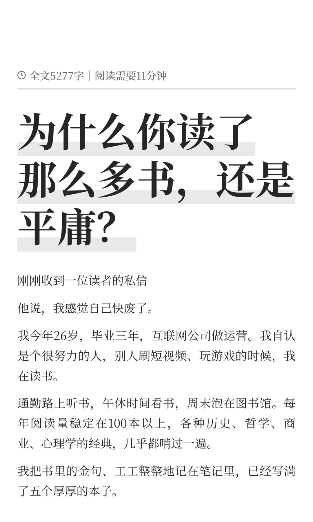 为什么你读了那么多书，还是平庸？