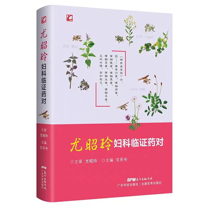 尤昭玲妇科临证药对pdf版电子书下载