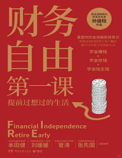 《财务自由第一课》电子书阅读感受