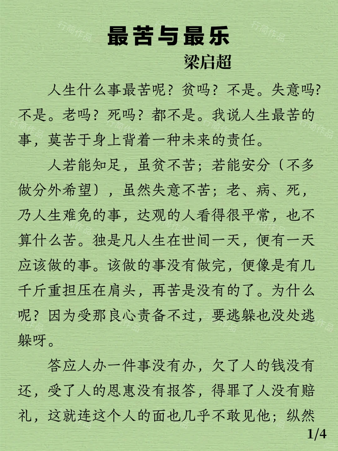 今日阅读｜梁启超《最苦与最乐》