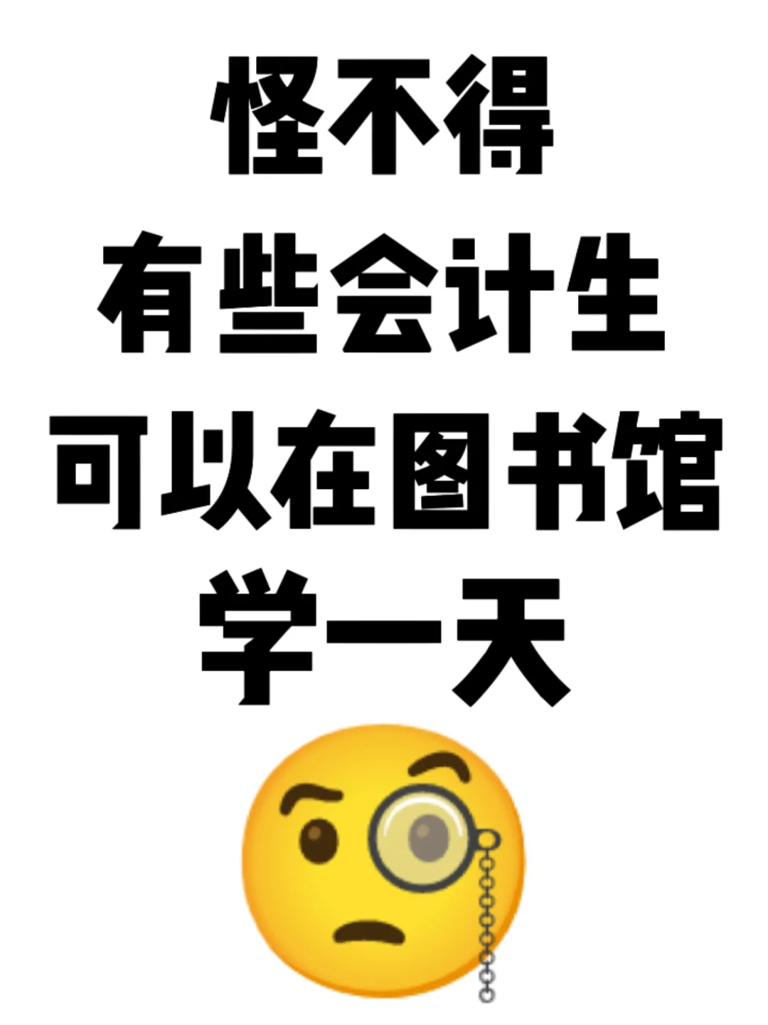 怪不得有些会计生能在图书馆学一天❗️❗️