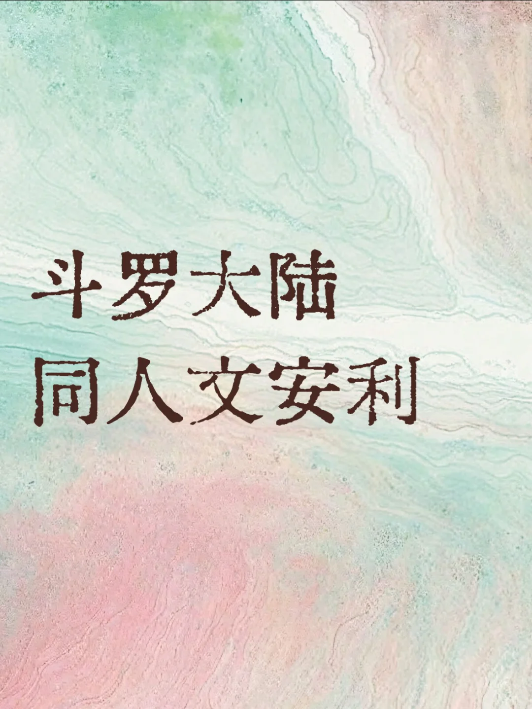 斗罗阅读又来推斗罗同人文啦 | 书荒速进