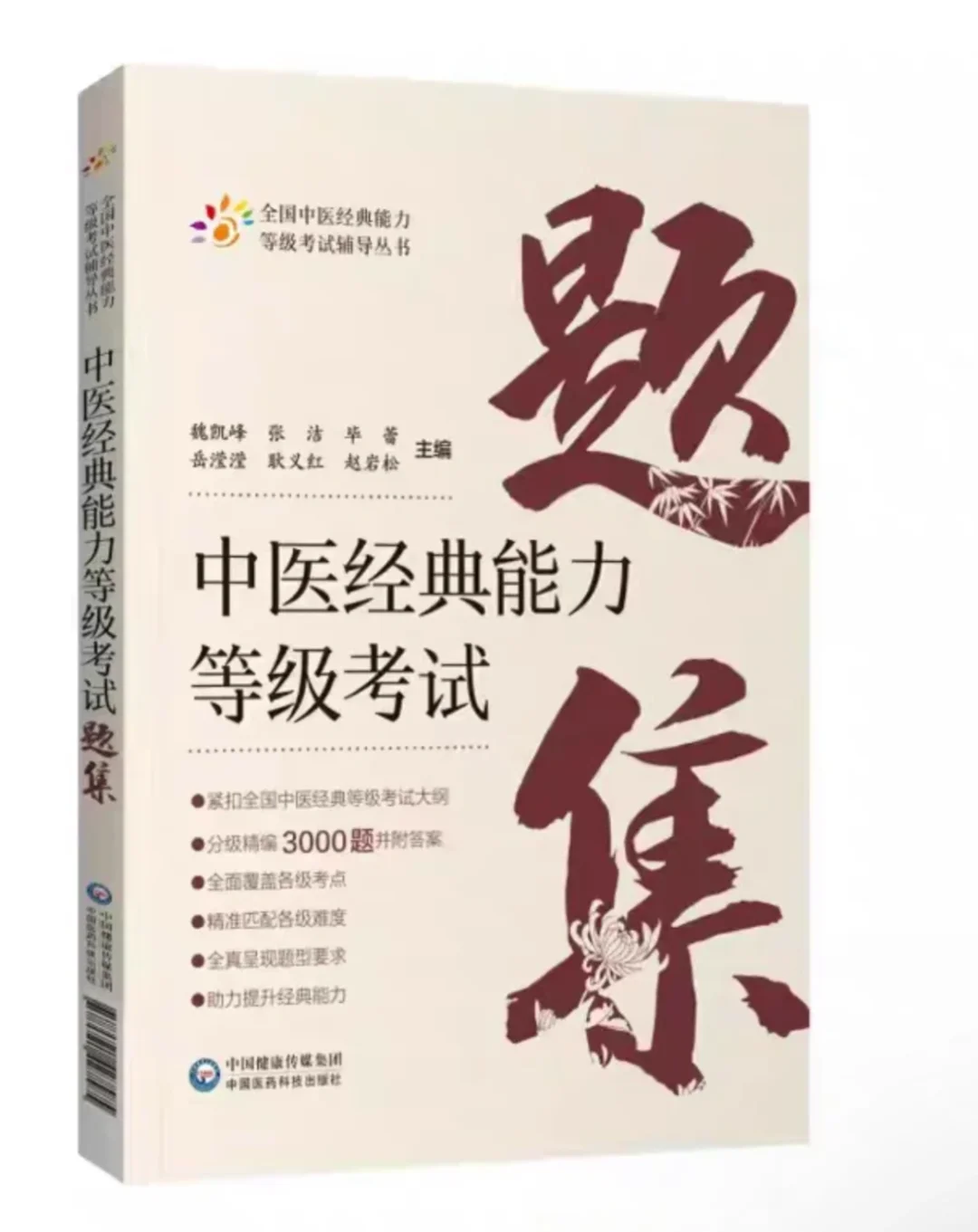 中医经典等级考试