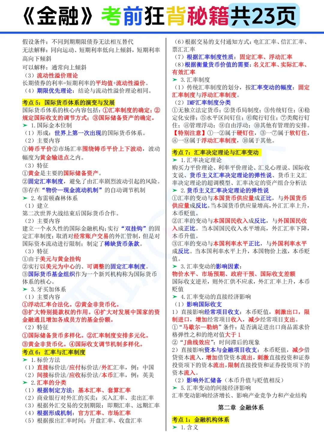 25中经《金融》考前狂背23页存好咯🙌