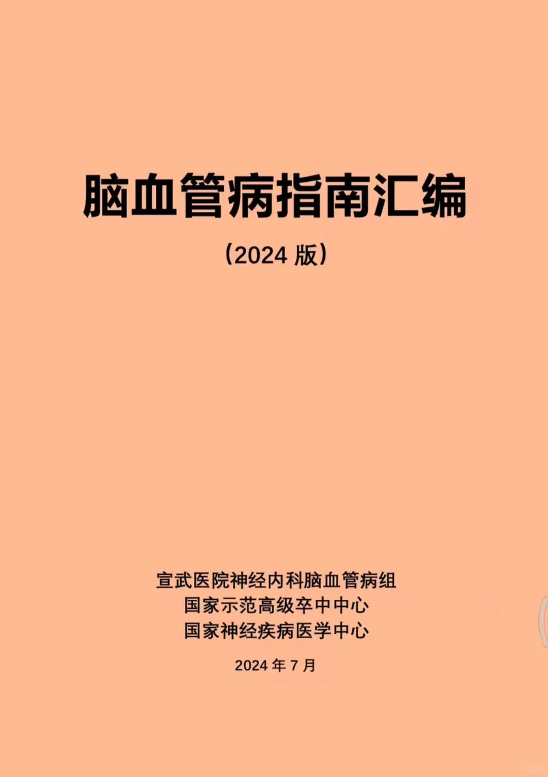 脑血管病指南汇编2024版pdf电子书