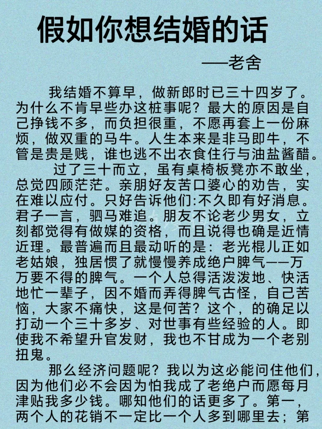 阅读时间——老舍《假如你想结婚的话》