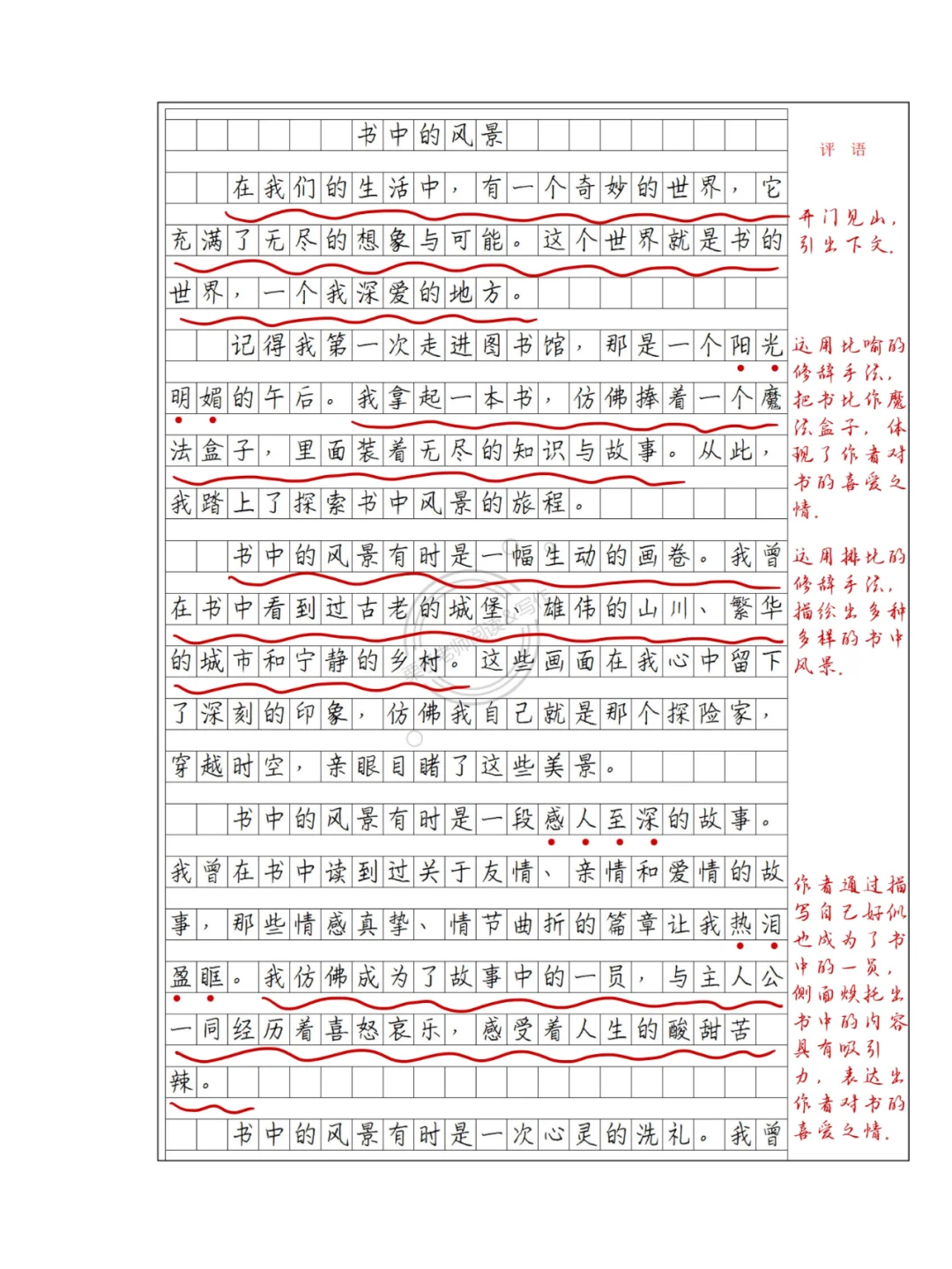 六年级上《我和书的故事》|优秀作文批改