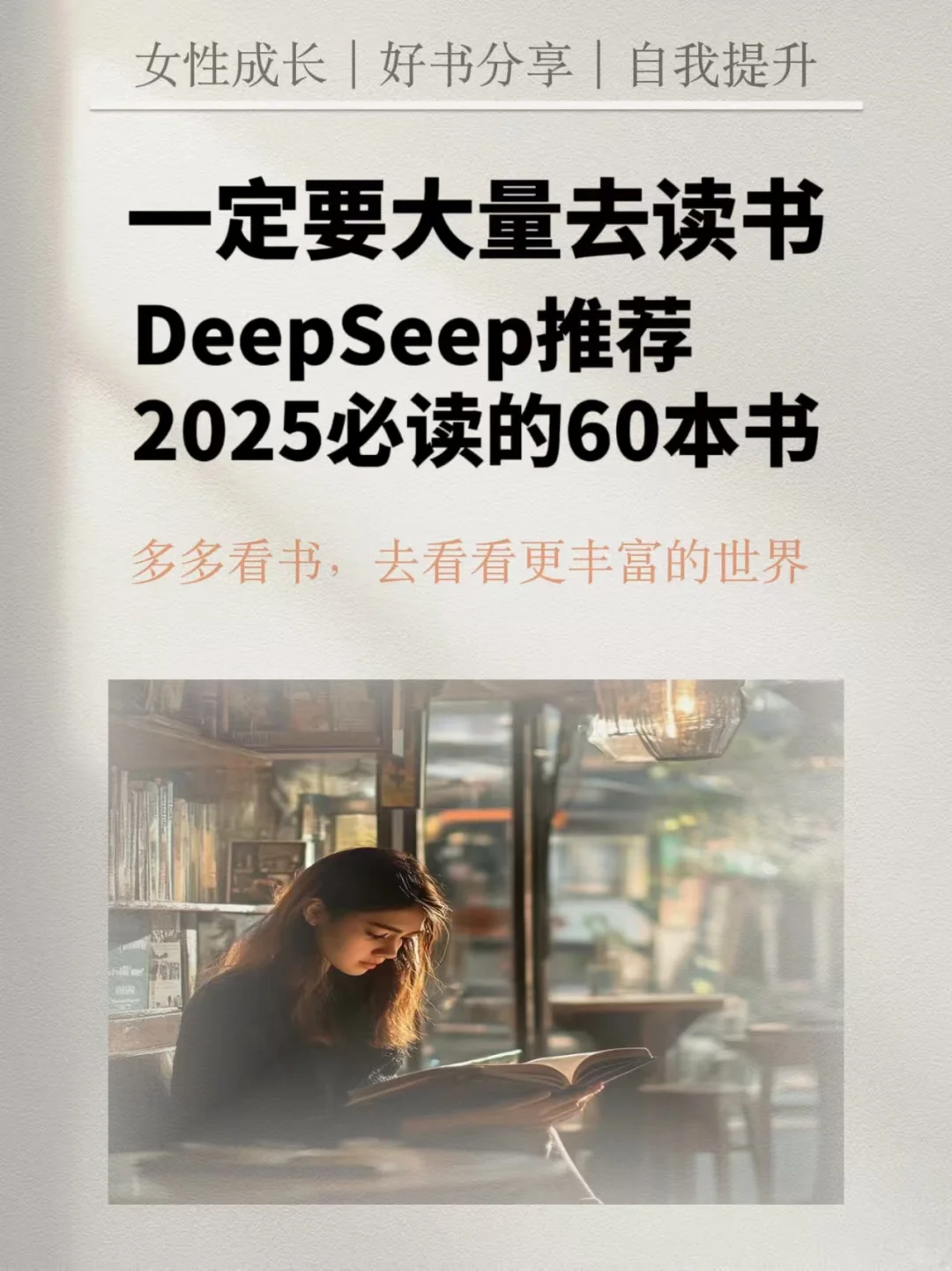 一定要大量去读书，2025年必读的60本书