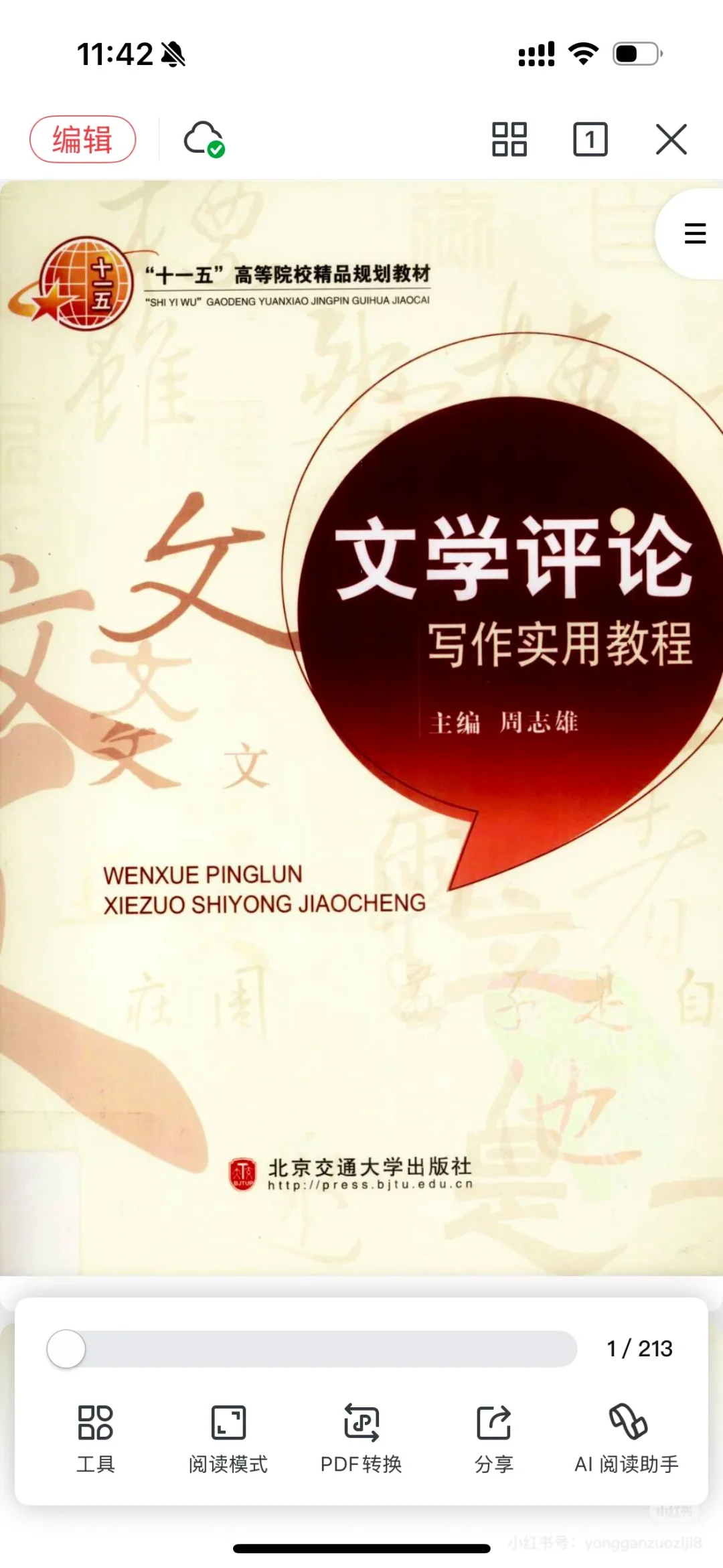 文学评论写作实用教程电子书PDF
