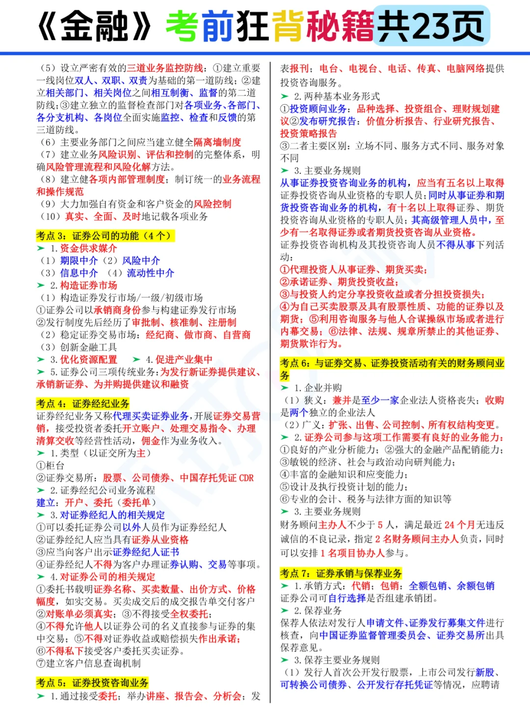 25中经《金融》考前狂背23页存好咯🙌
