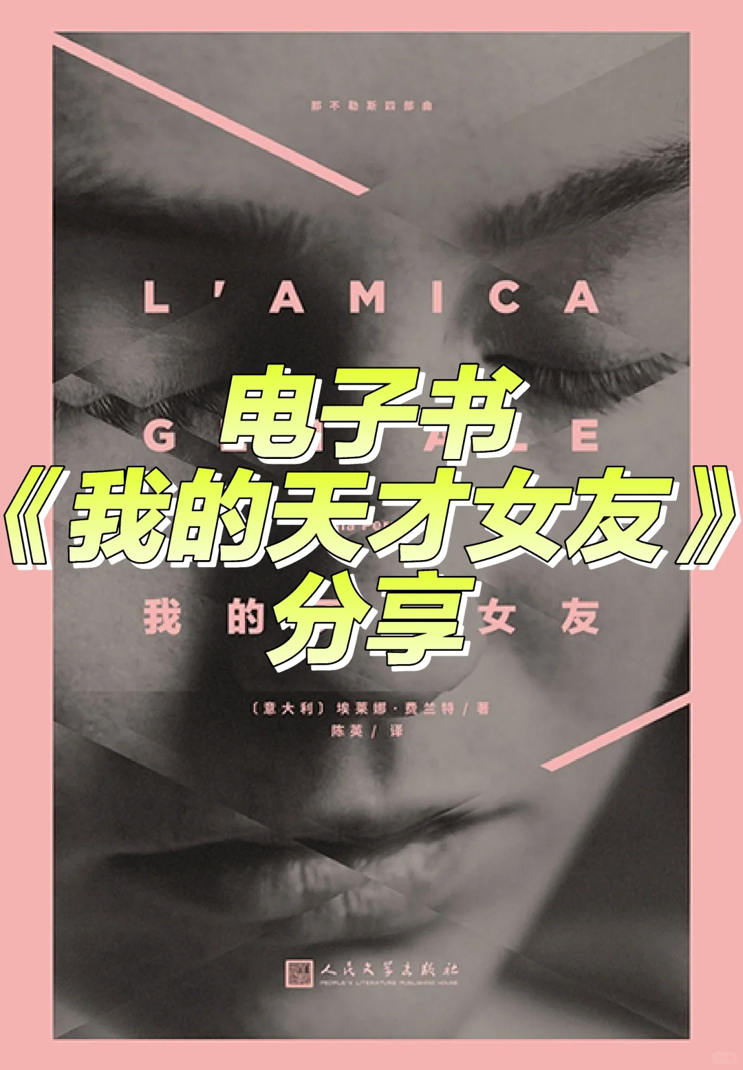 今日分享｜埃莱娜·费兰特《我的天才女友》