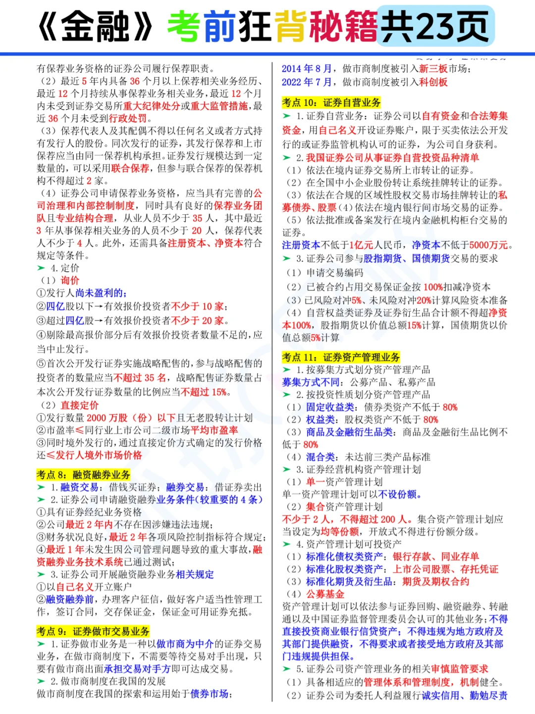 25中经《金融》考前狂背23页存好咯🙌
