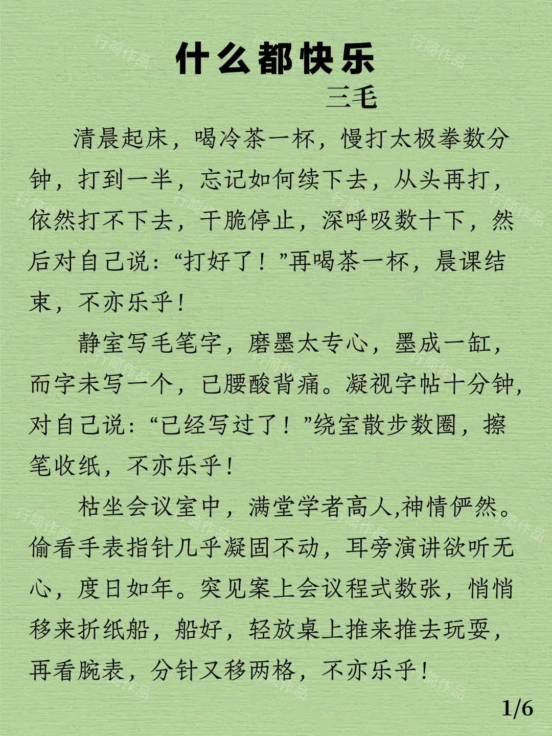 今日阅读｜三毛《什么都快乐》