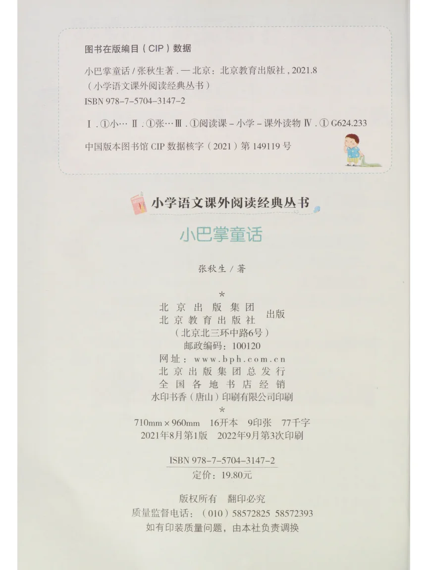 小巴掌童话彩图注音版PDF电子版，张秋生著