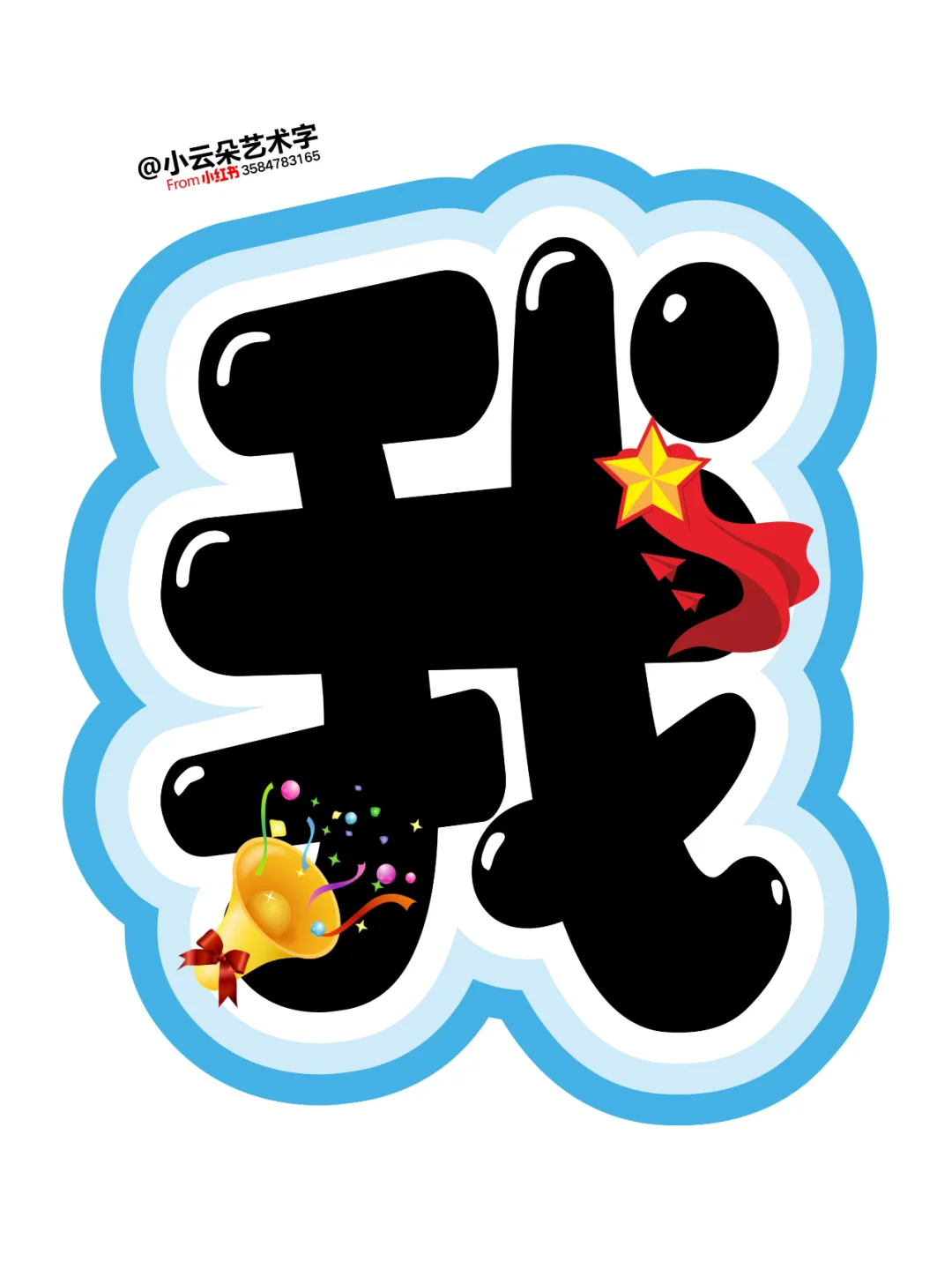 艺术字: 我阅读我快乐 让阅读成为一种习惯